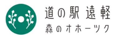 道の駅 遠軽 森のオホーツク