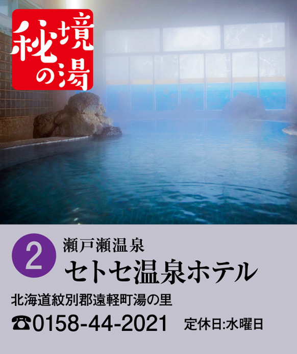 秘境の湯 瀬戸瀬温泉セトセ温泉ホテル