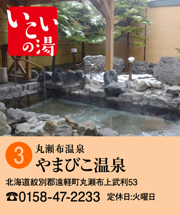 いこいの湯 丸瀬布温泉やまびこ