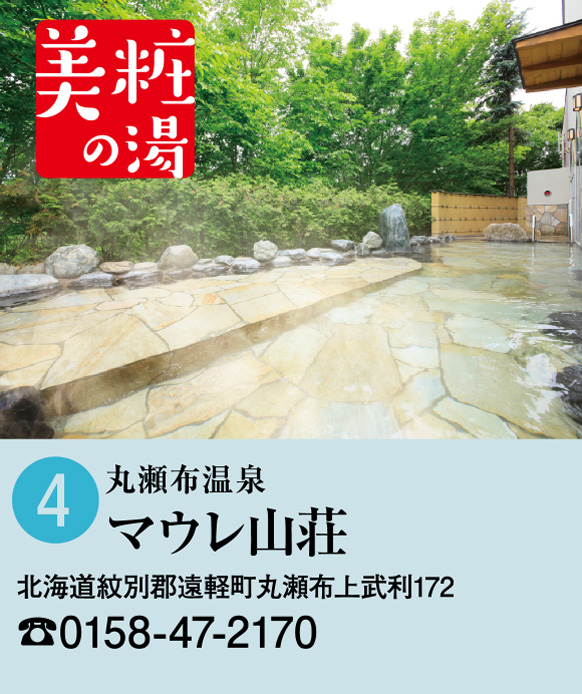 麗華の湯 丸瀬布温泉マウレ山荘