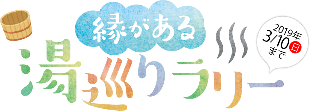 縁があるスタンプラリー